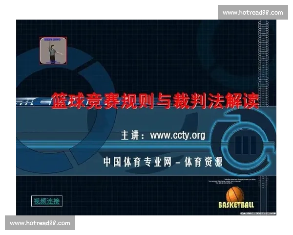 全面解读现代竞技体育规则变化及比赛裁判判罚标准
