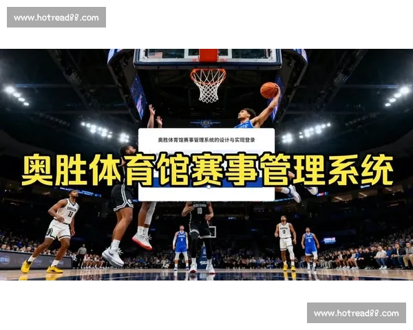 全面解析体育赛事组织管理与高效运营策略创新方案 全面解析体育赛事组织管理与高效运营策略创新方案